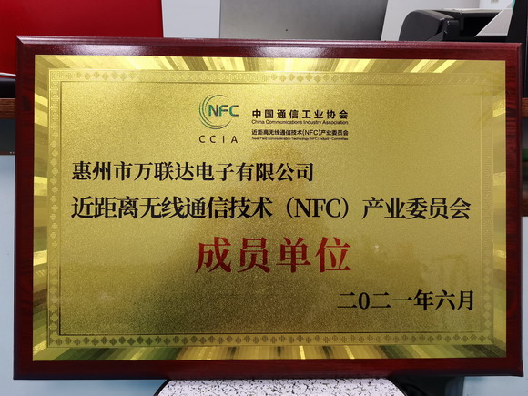 近距離無線通訊技術(shù)會員單位